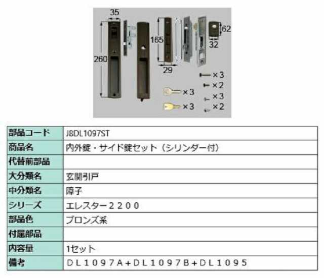 内外錠・サイド錠セット シリンダー付き / 1セット入り 部品色：ブロンズ系 J8DL1097ST 交換用 部品 新日軽 LIXIL リクシル TOSTEM トス