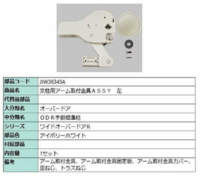 支柱用アーム取付金具ASSY / 左 部品色：アイボリーホワイト JJW36345A 交換用 部品 TOEX LIXIL リクシル TOSTEM トステム