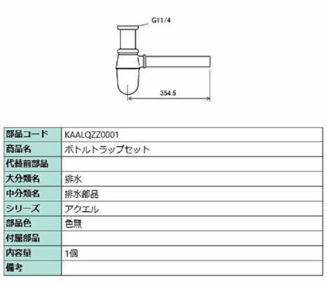 ボトルトラップセット / 1個入り 部品色：色無 KAALQZZ0001 交換用 部品 LIXIL リクシル TOSTEM トステム