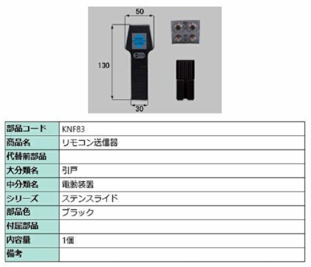 リモコン送信器 / 1個入り 部品色：ブラック KNF83 交換用 部品 LIXIL リクシル TOSTEM トステム