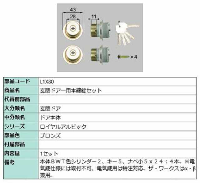 玄関ドア用 本締錠セット / 1セット入り 部品色：ブロンズ L1X80 交換用 部品 LIXIL リクシル TOSTEM トステム