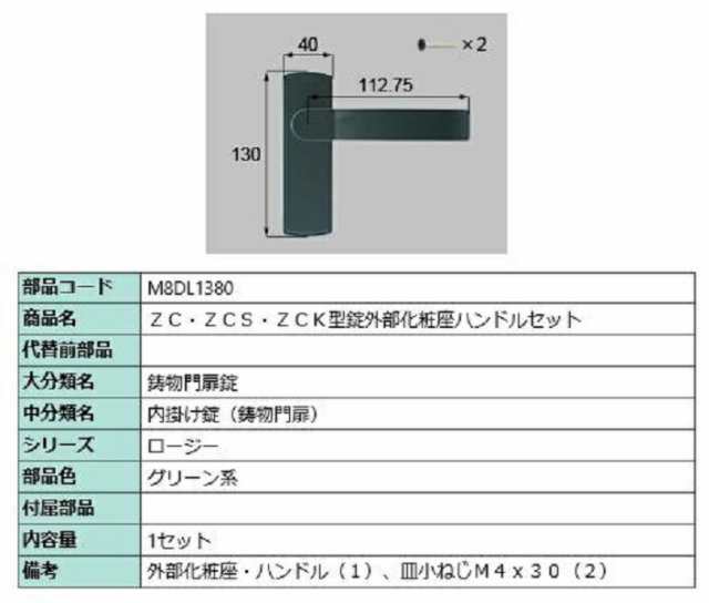 ZC・ZCS・ZCK型錠外部化粧座ハンドルセット / 1セット入り 部品色：グリーン系 M8DL1380 交換用 部品 新日軽 LIXIL リクシル TOSTEM トス