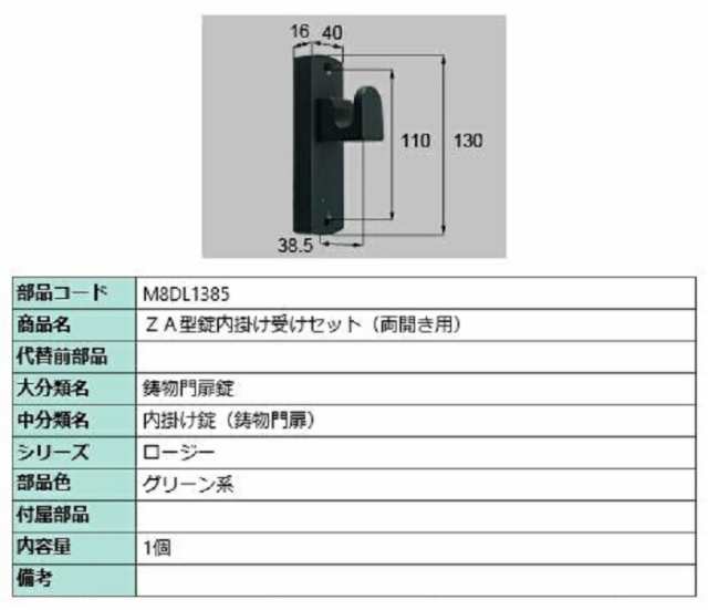 ZA型錠内掛け受けセット / 両開き用 部品色：グリーン系 M8DL1385 交換用 部品 新日軽 LIXIL リクシル TOSTEM トステム