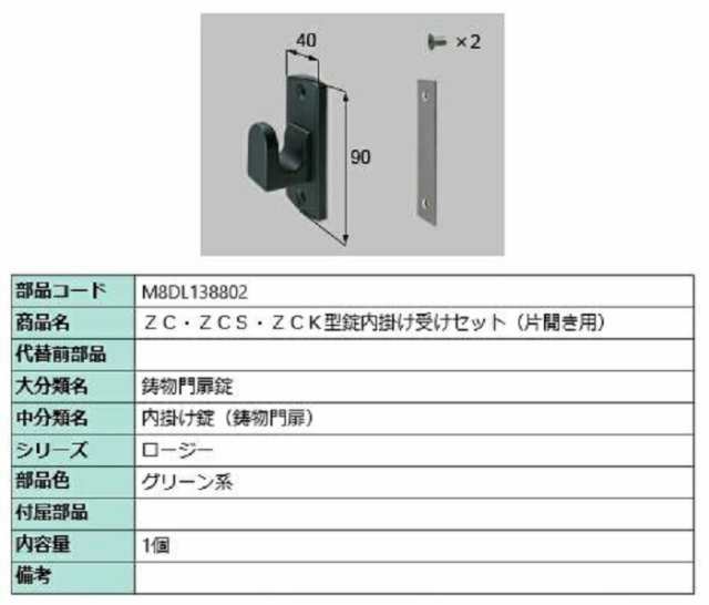 ZC・ZCS・ZCK型錠内掛け受けセット / 片開き用 部品色：グリーン系 M8DL138802 交換用 部品 新日軽 LIXIL リクシル TOSTEM トステム