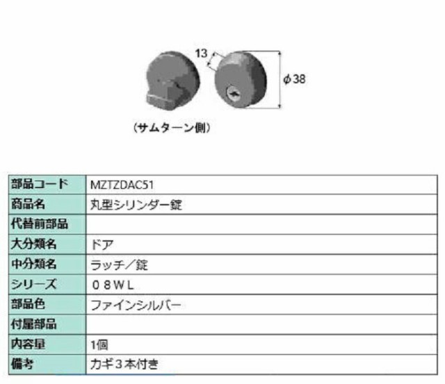 丸型シリンダー錠 1個入り 部品色：ファインシルバー MZTZDAC51 交換用 部品 LIXIL リクシル TOSTEM トステムの通販はau  PAY マーケット クレール DNA店 au PAY マーケット－通販サイト