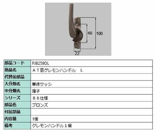AT窓グレモンハンドル / L 部品色:ブロンズ PJB259DL 交換用 部品 LIXIL リクシル TOSTEM トステム