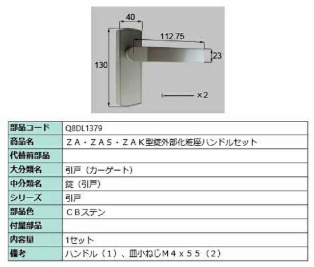 ZA・ZAS・ZAK型錠外部化粧座ハンドルセット / 1セット入り 部品色：CBステン Q8DL1379 交換用 部品 新日軽 LIXIL リクシル TOSTEM トステ