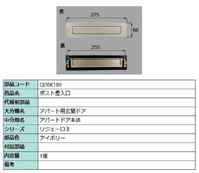 ポスト差入口 / 1個入り 部品色：アイボリー QDBK190 交換用 部品 LIXIL リクシル TOSTEM トステム