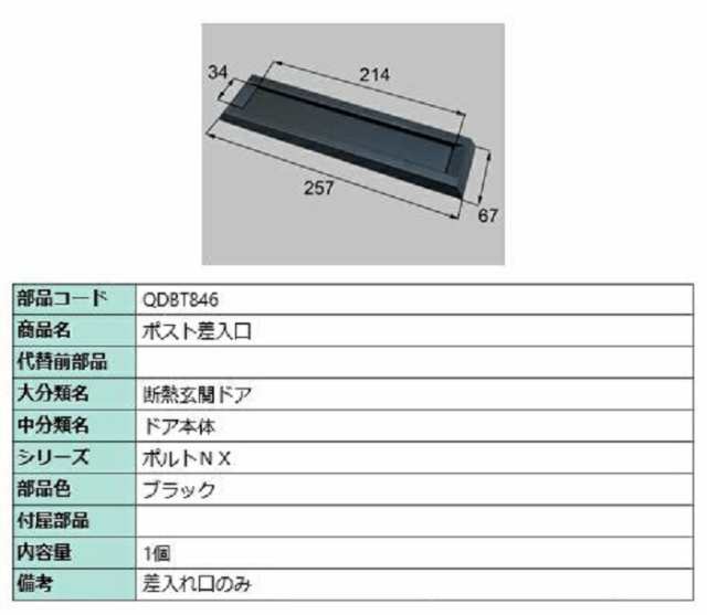 ポスト差入口 / 1個入り 部品色：ブラック QDBT846 交換用 部品 LIXIL リクシル TOSTEM トステムの通販は