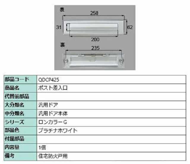 ポスト差入口 / 1個入り 部品色：プラチナホワイト QDCP425 交換用 部品 LIXIL リクシル TOSTEM トステム