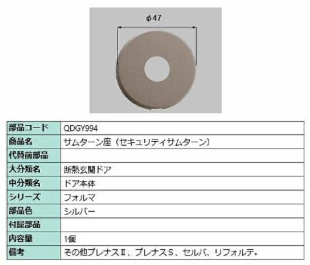 サムターン座 / セキュリティサムターン 部品色：シルバー QDGY994