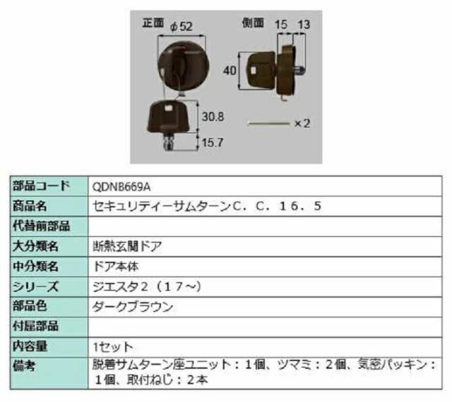 セキュリティサムターン / 1セット 部品色：ダークブラウン QDNB669A 交換用 部品 LIXIL リクシル TOSTEM トステムの通販はau  PAY マーケット - クレール DNA店 | au PAY マーケット－通販サイト