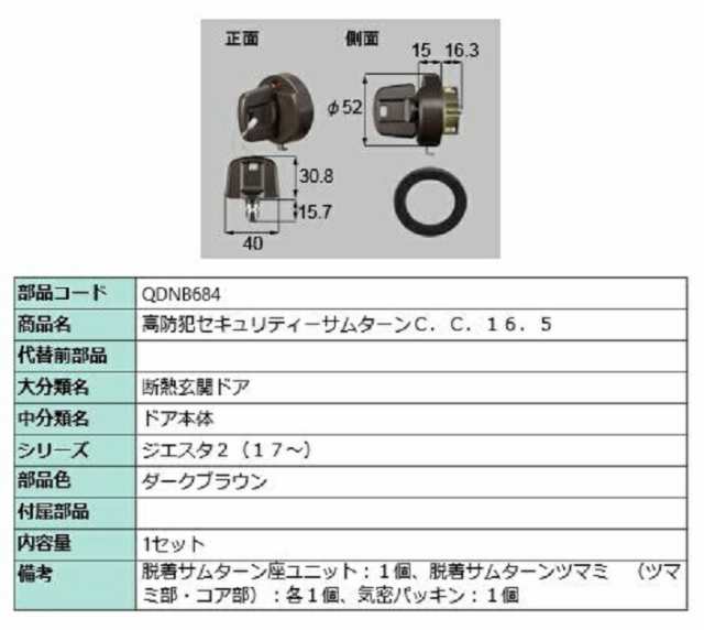 高防犯セキュリティサムターン / 1セット 部品色：ダークブラウン QDNB684 交換用 部品 LIXIL リクシル TOSTEM トステム