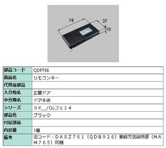 リモコンキー / 1個入り 部品色：ブラック QDP798 交換用 部品 LIXIL リクシル TOSTEM トステムの通販は 24,280円