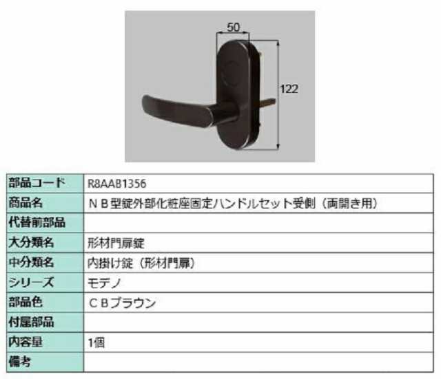 NB型錠外部化粧座固定ハンドルセット 受側 / 両開き用 部品色：CBブラウン R8AAB1356 交換用 部品 新日軽 LIXIL リクシル  TOSTEM トステ｜au PAY マーケット