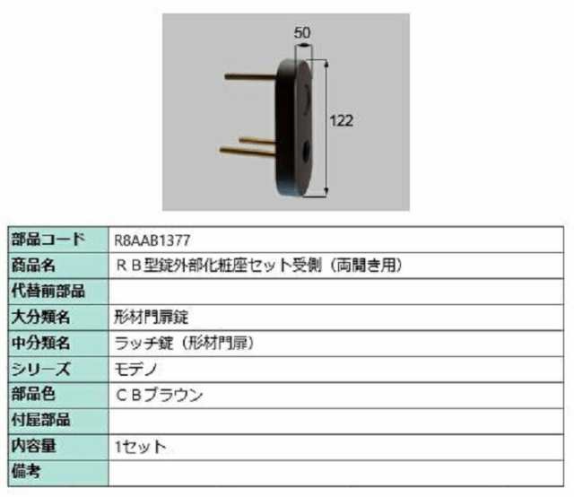 RB型錠外部化粧座セット 受側 / 両開き用 部品色：CBブラウン R8AAB1377 交換用 部品 新日軽 LIXIL リクシル TOSTEM トステム