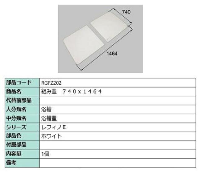 組み蓋 740mm × 1,464mm 部品色：ホワイト RGFZ202 交換用 部品 LIXIL リクシル TOSTEM トステム