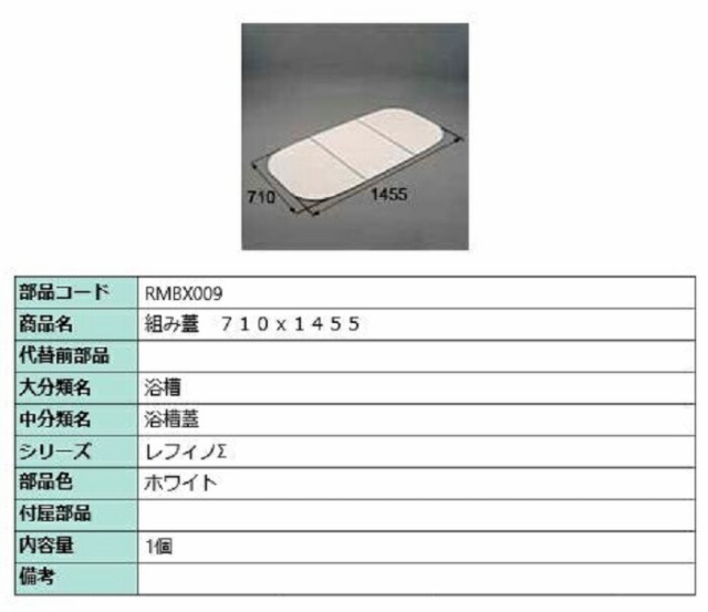 組み蓋 710mm × 1455mm 部品色：ホワイト RMBX009 交換用 部品 LIXIL リクシル TOSTEM トステム