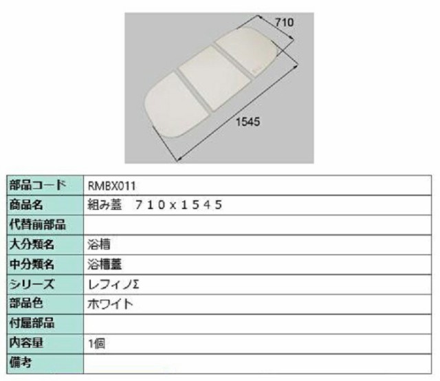 組み蓋 710mm × 1545mm 部品色：ホワイト RMBX011 交換用 部品 LIXIL リクシル TOSTEM トステム