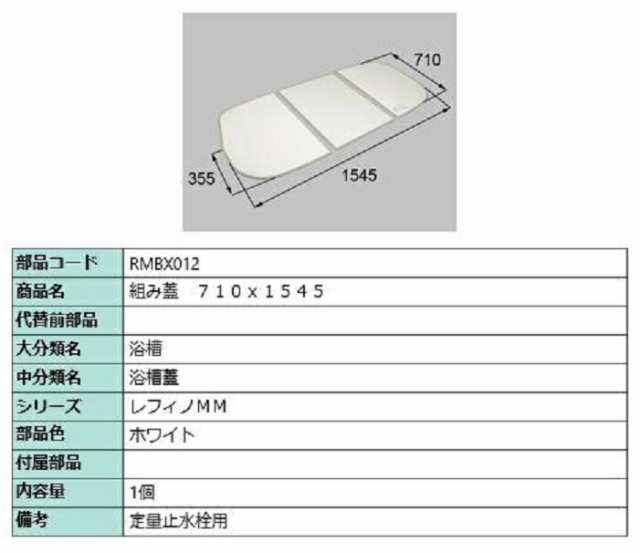 組み蓋 / 定量止水栓用 710mm × 1545mm 部品色：ホワイト RMBX012 交換用 部品 LIXIL リクシル TOSTEM トステム