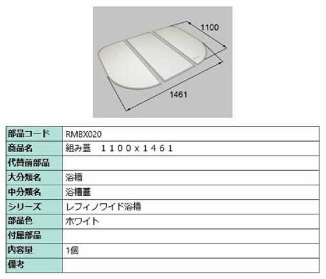 組み蓋 1100mm × 1461mm 部品色：ホワイト RMBX020 交換用 部品 LIXIL リクシル TOSTEM トステム