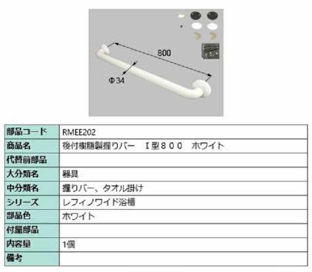 後付樹脂製握りバー I型 800 1個入り 部品色：ホワイト RMEE202 交換用 部品 LIXIL リクシル TOSTEM トステムの通販はau  PAY マーケット クレール DNA店 au PAY マーケット－通販サイト