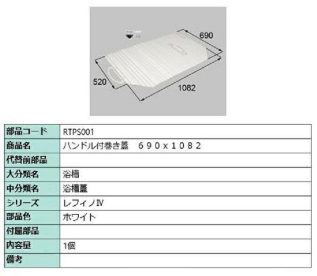 ハンドル付き巻き蓋 690mm × 1,082mm 部品色：ホワイト RTPS001 交換用 部品 LIXIL リクシル TOSTEM トステムの通販は