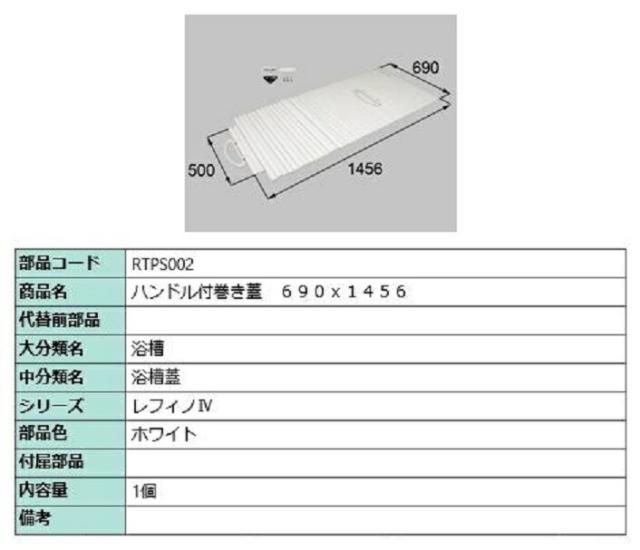 ハンドル付き巻き蓋 690mm × 1,456mm 部品色：ホワイト RTPS002 交換用 部品 LIXIL リクシル TOSTEM トステム