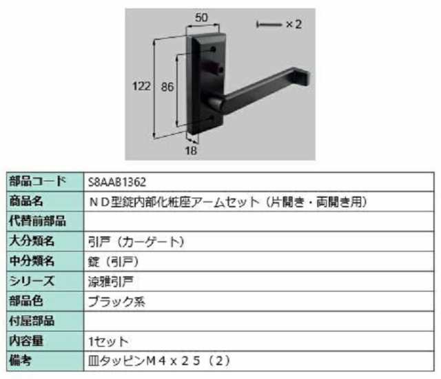 ND型錠内部化粧座アームセット / 片開き・両開き用 部品色：ブラック系 S8AAB1362 交換用 部品 新日軽 LIXIL リクシル TOSTEM トステム