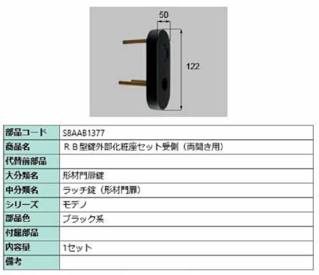 RB型錠外部化粧座セット 受側 / 両開き用 部品色：ブラック系 S8AAB1377 交換用 部品 新日軽 LIXIL リクシル TOSTEM トステム