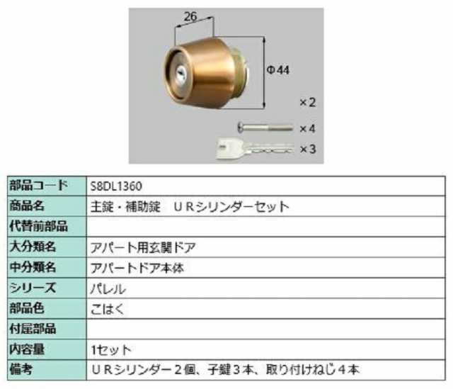 主錠・補助錠 / URシリンダーセット 部品色：こはく S8DL1360 交換用 部品 新日軽 LIXIL リクシル TOSTEM トステム