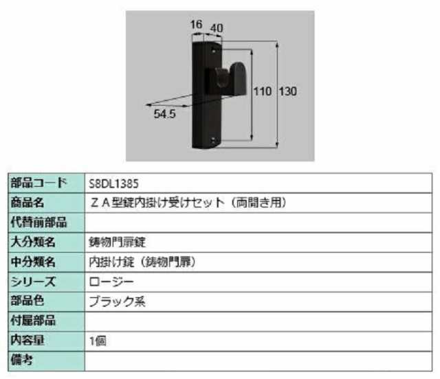 ZA型錠内掛け受けセット / 両開き用 部品色：ブラック系 S8DL1385 交換用 部品 新日軽 LIXIL リクシル TOSTEM トステム