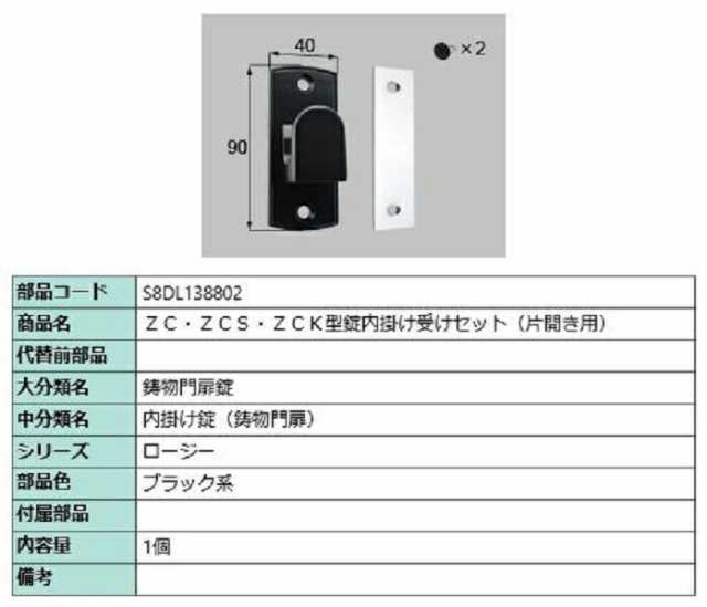 ZC・ZCS・ZCK型錠内掛け受けセット / 片開き用 部品色：ブラック系 S8DL138802 交換用 部品 新日軽 LIXIL リクシル TOSTEM トステム