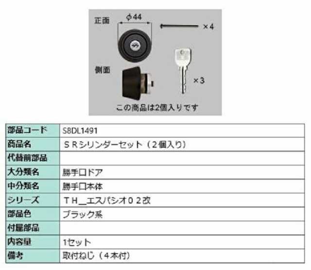 SRシリンダーセット / 2個入り 部品色：ブラック系 S8DL1491 交換用 部品 新日軽 LIXIL リクシル TOSTEM トステム