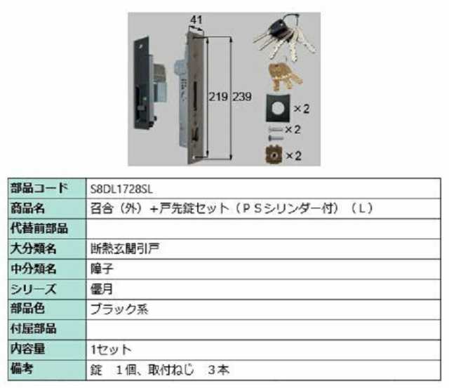 召合(外)＋戸先錠セット PSシリンダー付き / L 部品色：ブラック系 S8DL1728SL 交換用 部品 新日軽 LIXIL リクシル TOSTEM トステム