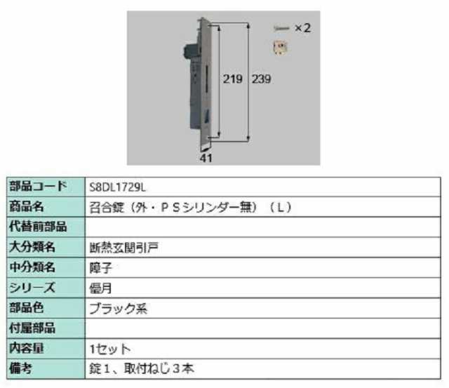 召合錠(外・PSシリンダーなし) / L 部品色：ブラック系 S8DL1729L 交換用 部品 新日軽 LIXIL リクシル TOSTEM トステム