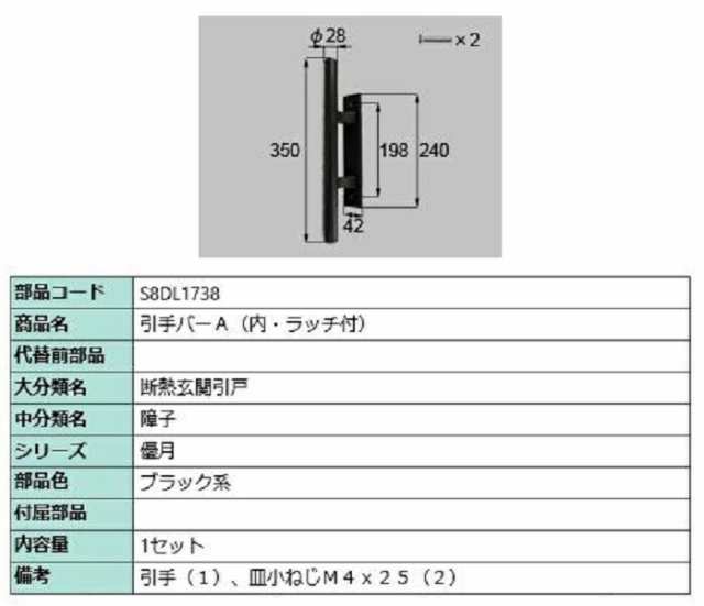 引手バーA(内・ラッチ付) / 1セット入り 部品色：ブラック系 S8DL1738 交換用 部品 新日軽 LIXIL リクシル TOSTEM トステム