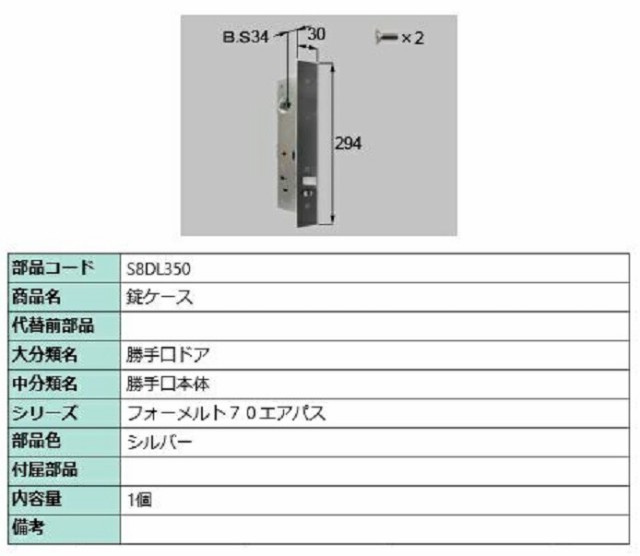 錠ケース / 1個入り 部品色：シルバー S8DL350 交換用 部品 新日軽 LIXIL リクシル TOSTEM トステム