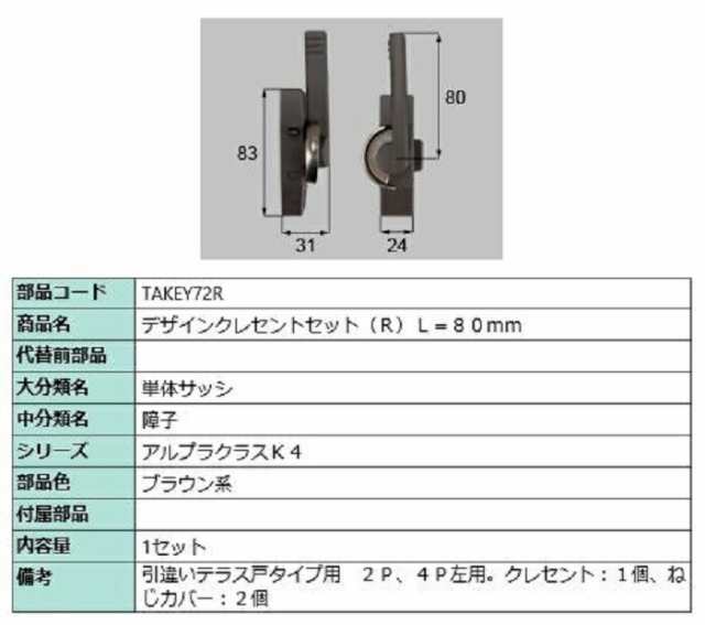 初売り】 TAKEY72R LIXIL 新日軽 引違い窓 錠 クレセント