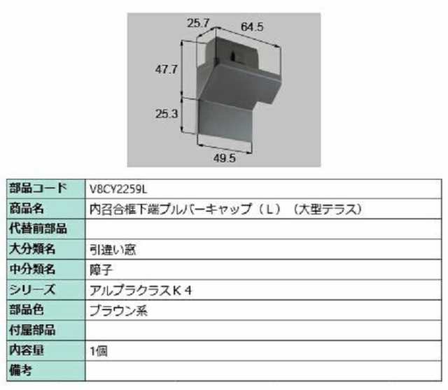 内召合框下端プルバーキャップ / L 部品色：ブラウン系 V8CY2259L 交換用 部品 新日軽 LIXIL リクシル TOSTEM トステムの通販は 6,046円