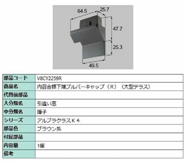 内召合框下端プルバーキャップ / R 部品色：ブラウン系 V8CY2259R 交換用 部品 新日軽 LIXIL リクシル TOSTEM トステムの通販は