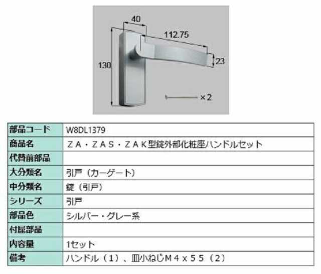 ZA・ZAS・ZAK型錠外部化粧座ハンドルセット / 1セット入り 部品色：シルバー・グレー系 W8DL1379 交換用 部品 新日軽 LIXIL リクシル TOS