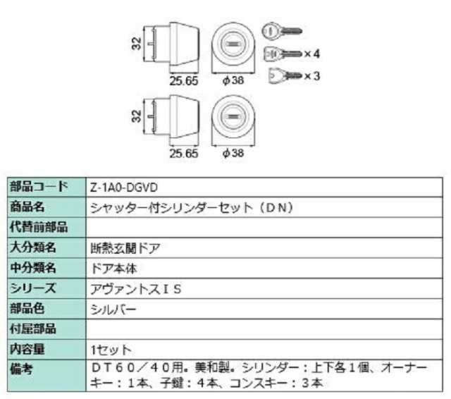 シャッター付シリンダーセット / DN 部品色：シルバー Z-1A0-DGVD 交換用 部品 LIXIL リクシル TOSTEM トステム