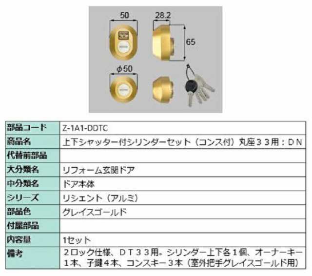 上下シャッター付シリンダーセット コンス付 / 丸座33用 DNシリンダー 部品色：グレイスゴールド Z-1A1-DDTC 交換用 部品 LIXIL リクシル