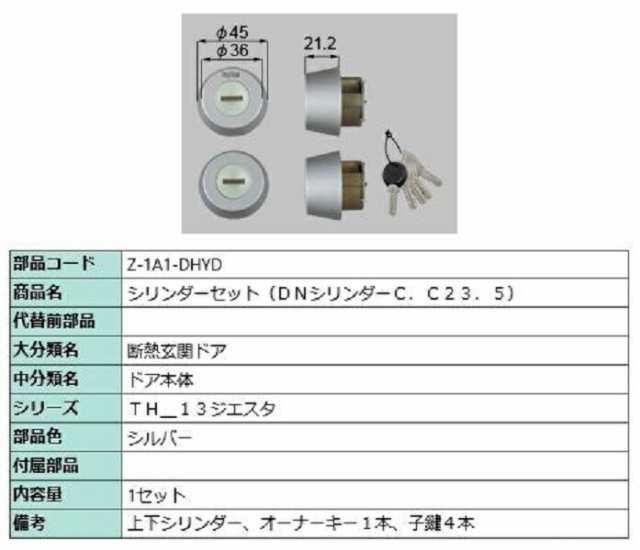 シリンダーセット DNシリンダー 部品色：シルバー Z-1A1-DHYD 交換用 部品 LIXIL リクシル TOSTEM トステムの通販はau  PAY マーケット クレール DNA店 au PAY マーケット－通販サイト