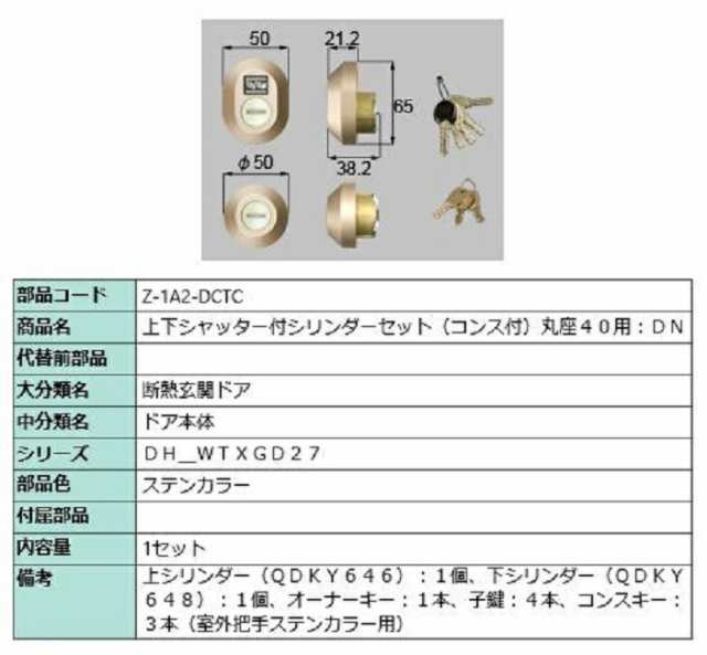 上下シャッター付シリンダーセット コンス付 / 丸座40用 DNシリンダー 部品色：ステンカラー Z-1A2-DCTC 交換用 部品 LIXIL リクシル TOS