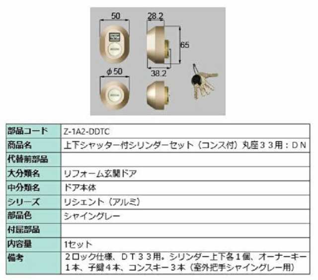 上下シャッター付シリンダーセット コンス付 / 丸座33用 DNシリンダー 部品色：シャイングレー Z-1A2-DDTC 交換用 部品 LIXIL リクシル T