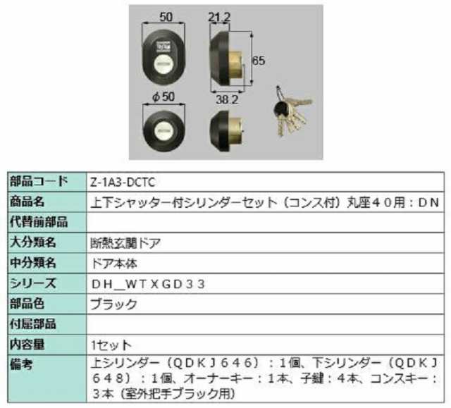 上下シャッター付シリンダーセット コンス付 / 丸座40用 DNシリンダー 部品色：ブラック Z-1A3-DCTC 交換用 部品 LIXIL リクシル  TOSTEM の通販はau PAY マーケット - クレール DNA店 | au PAY マーケット－通販サイト