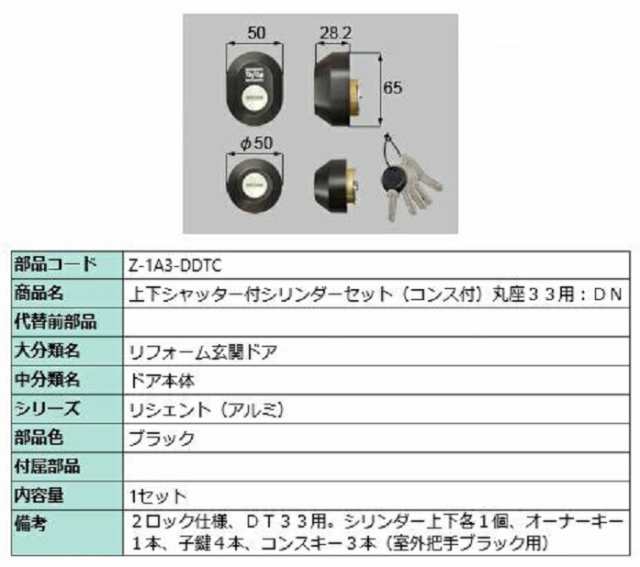 上下シャッター付シリンダーセット コンス付 / 丸座33用 DNシリンダー 部品色：ブラック Z-1A3-DDTC 交換用 部品 LIXIL リクシル TOSTEM