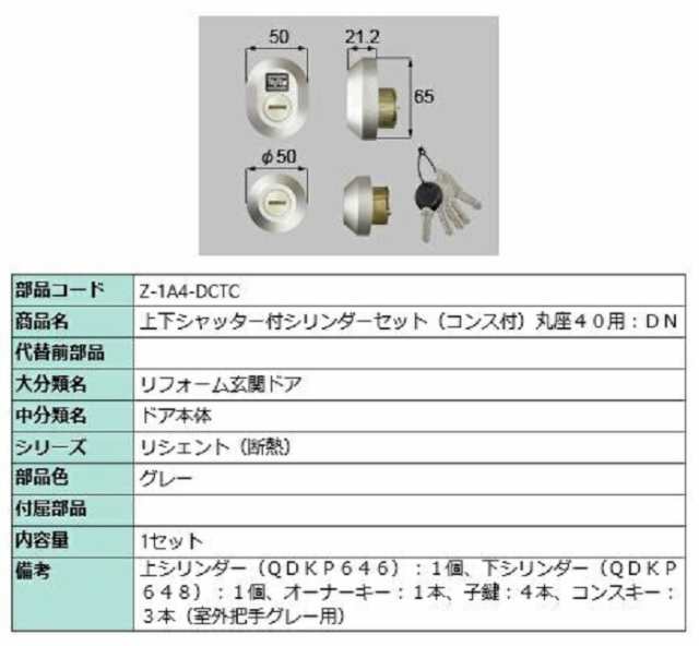 上下シャッター付シリンダーセット コンス付 / 丸座40用 DNシリンダー 部品色：グレー Z-1A4-DCTC 交換用 部品 LIXIL リクシル TOSTEM ト